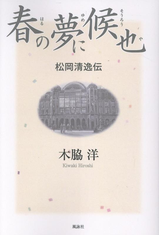 春の夢に候也　松岡清逸伝