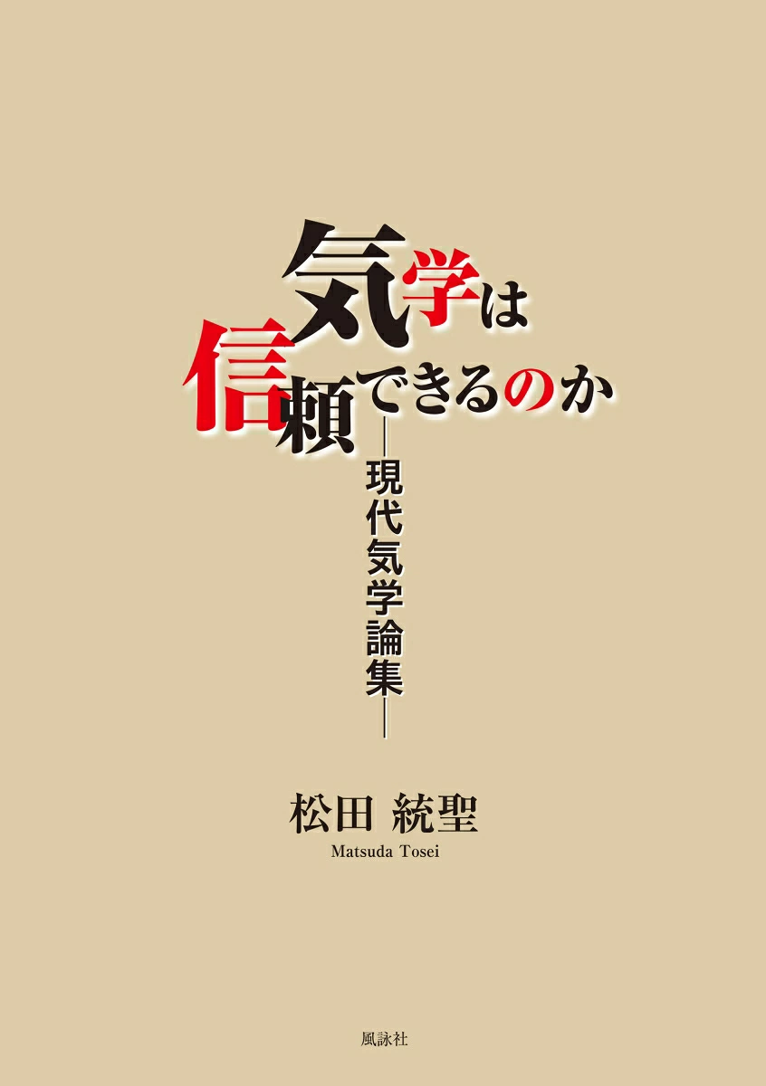 気学は信頼できるのか　現代気学論集