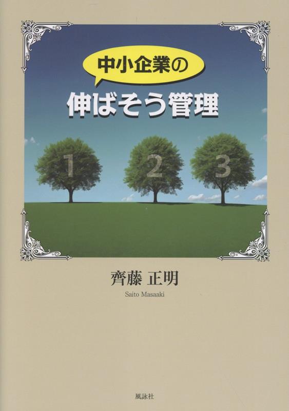 中小企業の伸ばそう管理