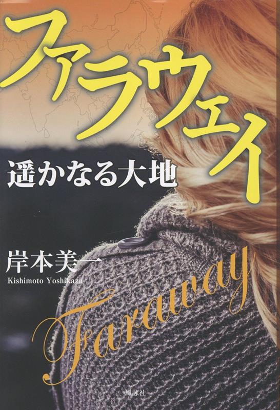ファラウェイ　遥かなる大地
