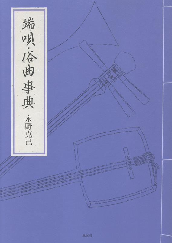 端唄・俗曲事典