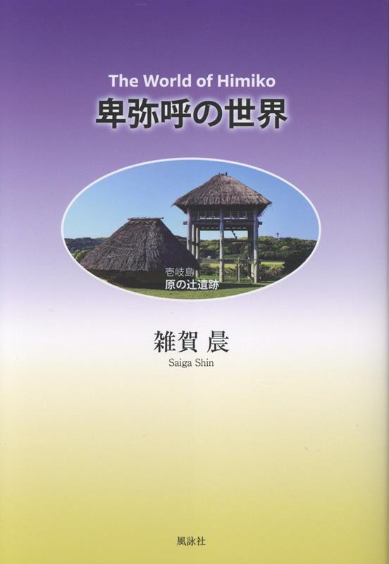 卑弥呼の世界　The World of Himiko