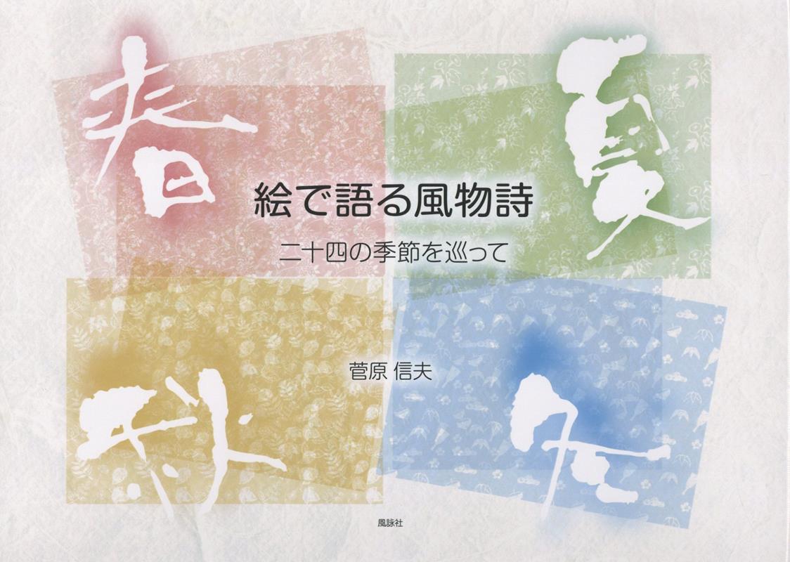 絵で語る風物詩　二十四の季節を巡って