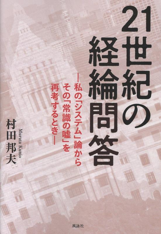21世紀の経綸問答　私の「システム」論からその「常識の嘘」を再考するとき