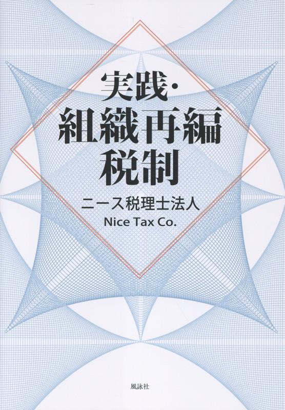 実践・組織再編税制