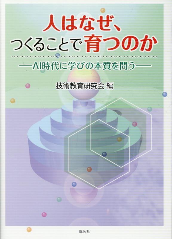 人はなぜ、つくることで育つのか