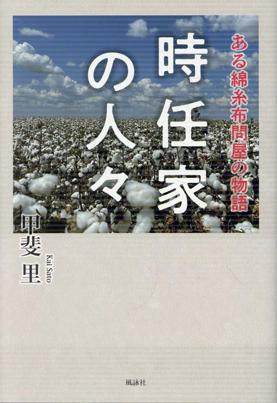 時任家の人々　ある綿糸布問屋の物語